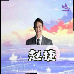 赵捷