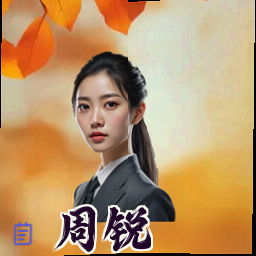 周锐