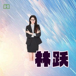 林跃